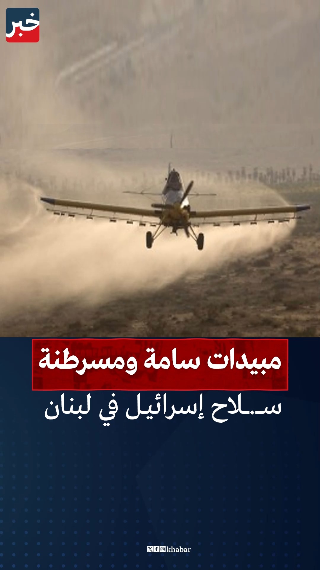 مبيدات سامة ومسرطنة ترشها طائرات جيش الاحتلال الإسرائيلي على أراضي # ...