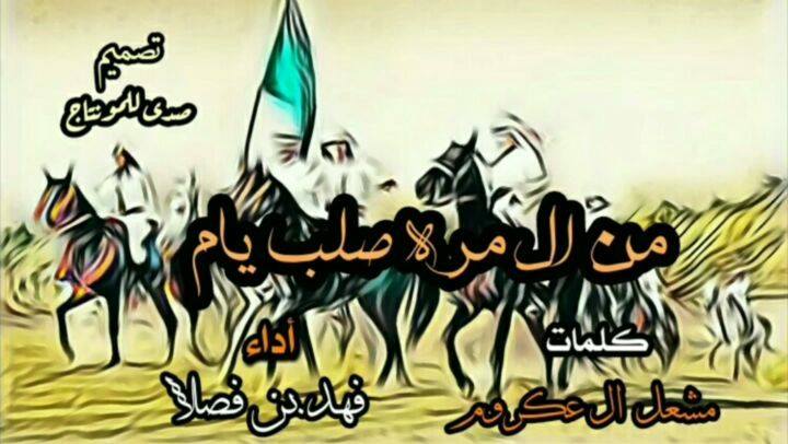 صدى للمونتـاج شيله من ال مره صلب يام أداء فهد بن فصلا