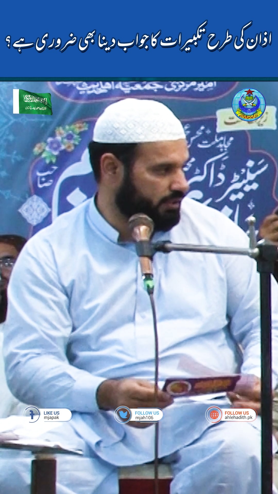اذان کی طرح تکبیرات کا جواب دینا بھی ضروری ہے؟ جانیے ابرہیم بھٹی حفظہ ...