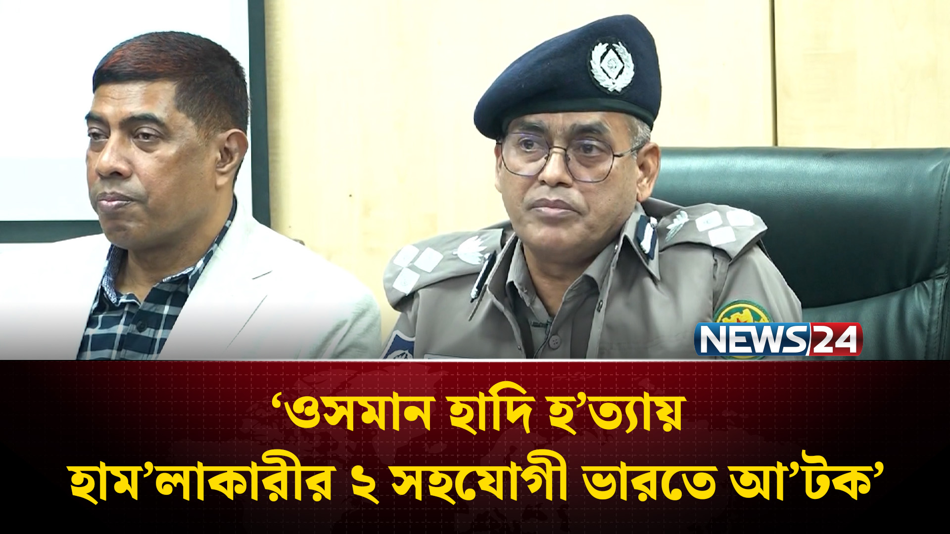 ওসমান হাদি হ’ত্যায় হাম’লাকারীর ২ সহযোগী ভারতে আ’টক: ডিএমপি | Osman