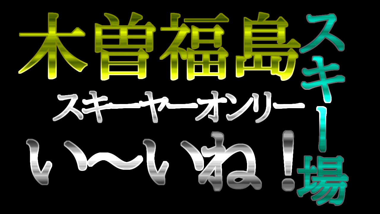 きそふくしまスキー場を発展させるおまけの会 Home Facebook
