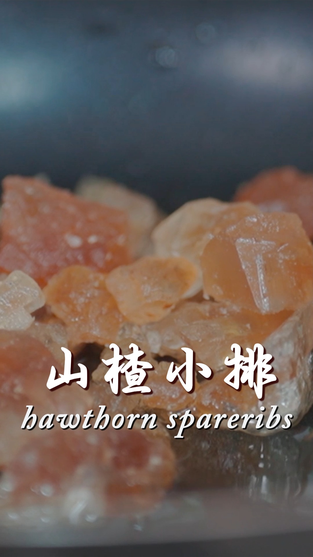 🍖🔴hawthorn spareribs #chinesefood #food #中国美食 #海曲姑娘haiqu #改造 #makeover ...