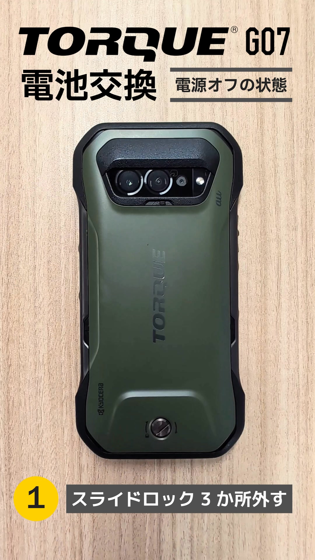 TORQUE® G07は“バッテリー交換できる”スマホ】 現場でバッテリーが0%に