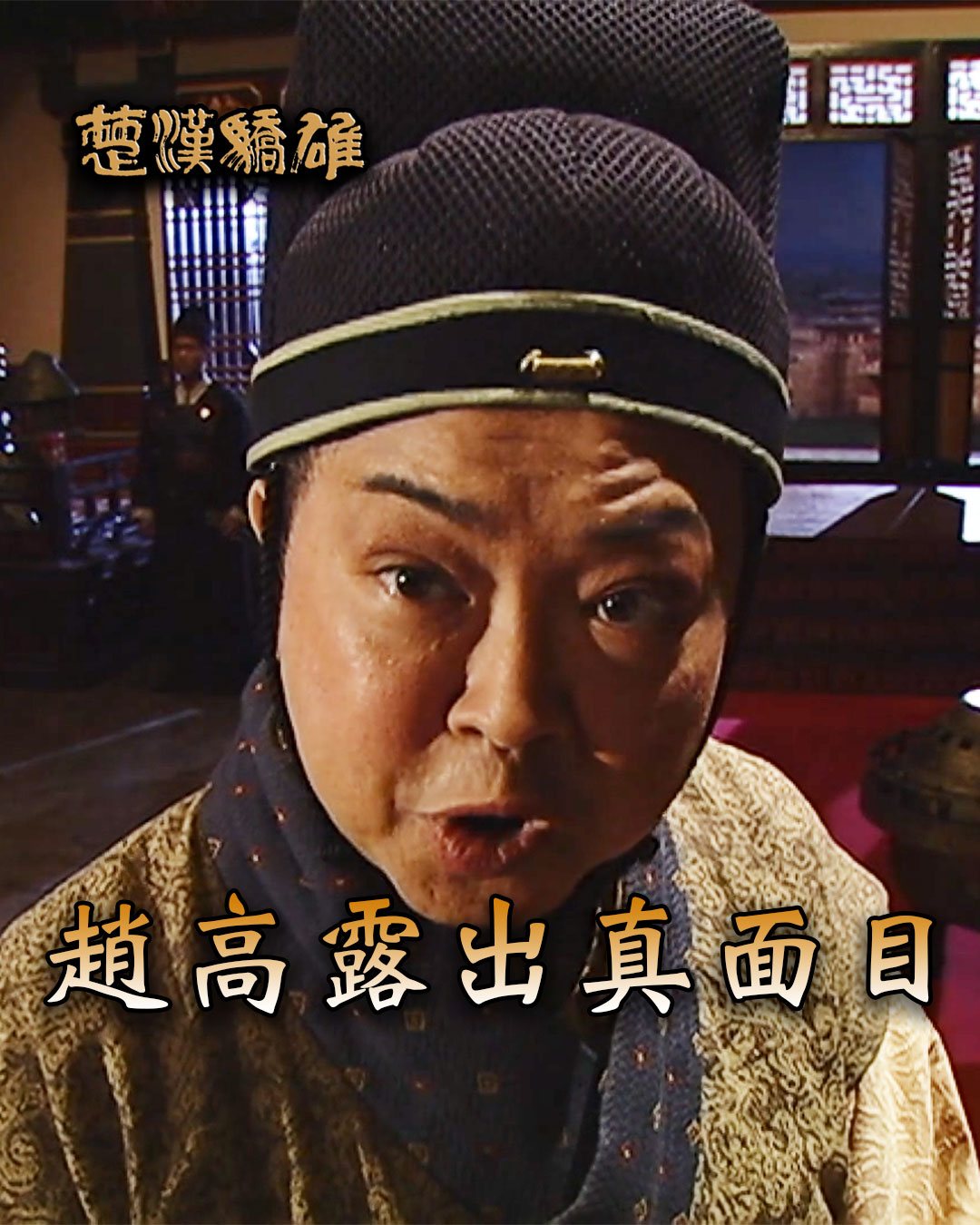 【楚漢驕雄】趙高露出真面目 秦始皇勢估唔到當年忠心嘅趙高(羅君左)，最後成為令秦朝滅亡嘅主要原因 #reels #TVB #楚漢驕雄 #羅君左 ...
