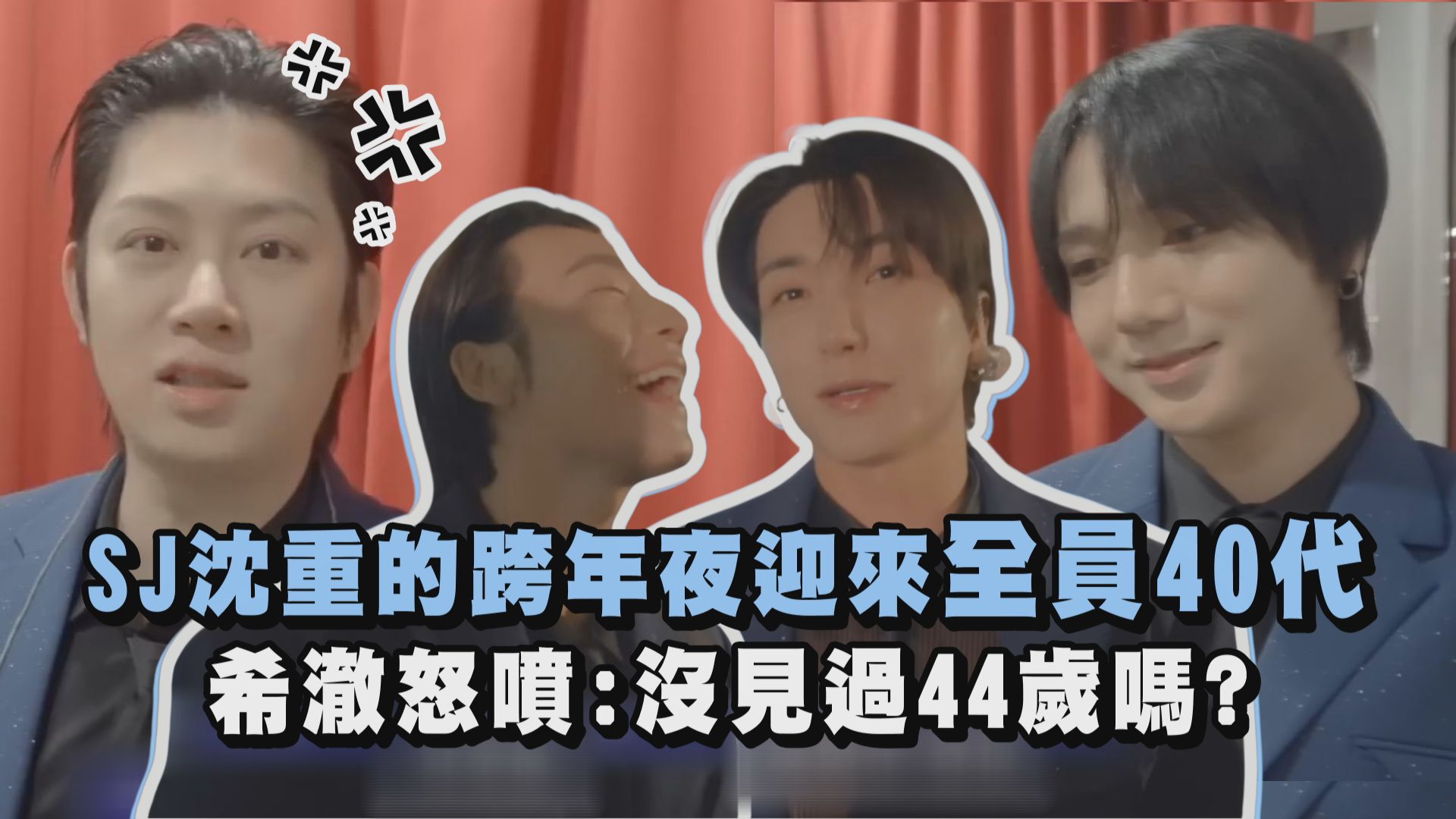 SJ奔四快樂?!😍 歐巴們不要擔心 完全看不出歲月 真的看不出年紀啊啊啊啊 #superjunior #SJ #利特 #希澈 #藝聲 #神童 ...