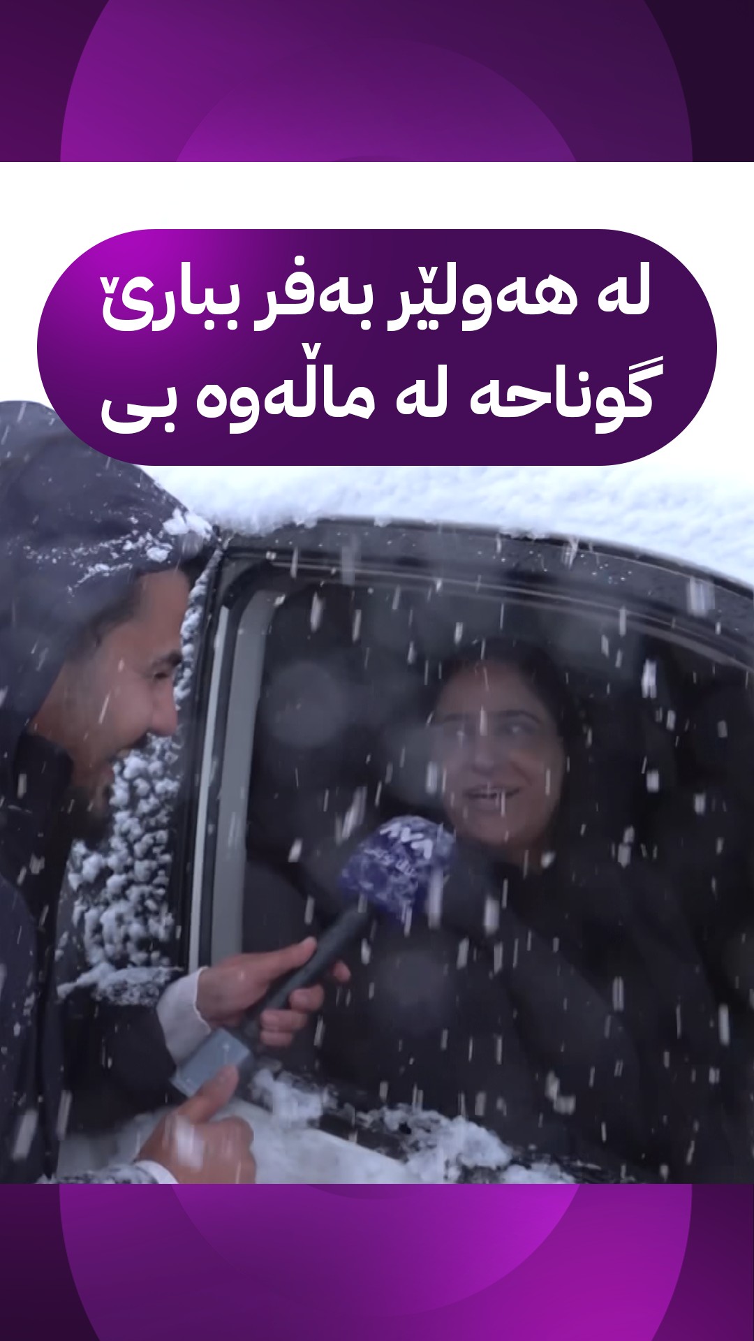 گوێ لەم ژنە بگرن بۆ شەڕە بەفر لەگەڵ مێرد و منداڵەکانی هاتوونەتە دەرەوە ...