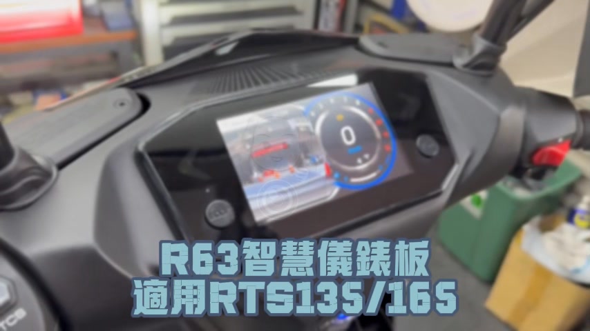 適合RTS135／165的R63智慧儀錶板終於到貨啦！ 搭配EX-102讓整台車更加有看頭以外也升級你的安全！ 還沒安裝或者想安裝的趕快來跟六 ...