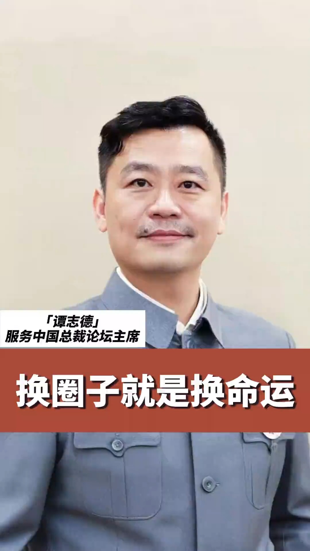 谭志德 换圈子就是换命运， 鸟随鸾凤飞腾远， 人伴贤良品自高，靠近什么样的人就有什么样的人生 想创业、想拉高业绩、更想打败竞争对手的创业者和 ...