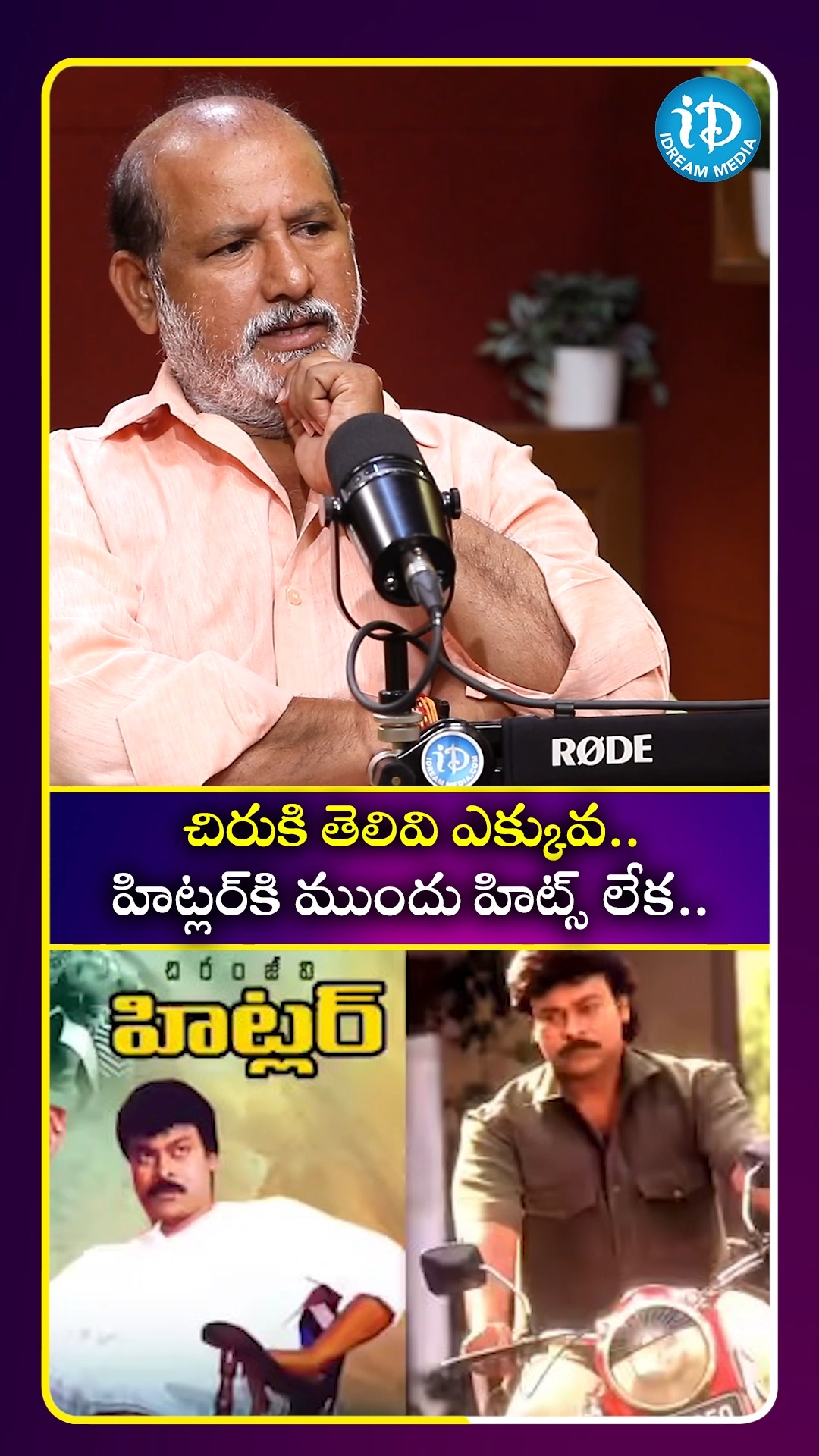 చిరు కి తెలివి ఎక్కువ.. హిట్లర్ కి ముందు హిట్స్ లేక [V.Samudra ...