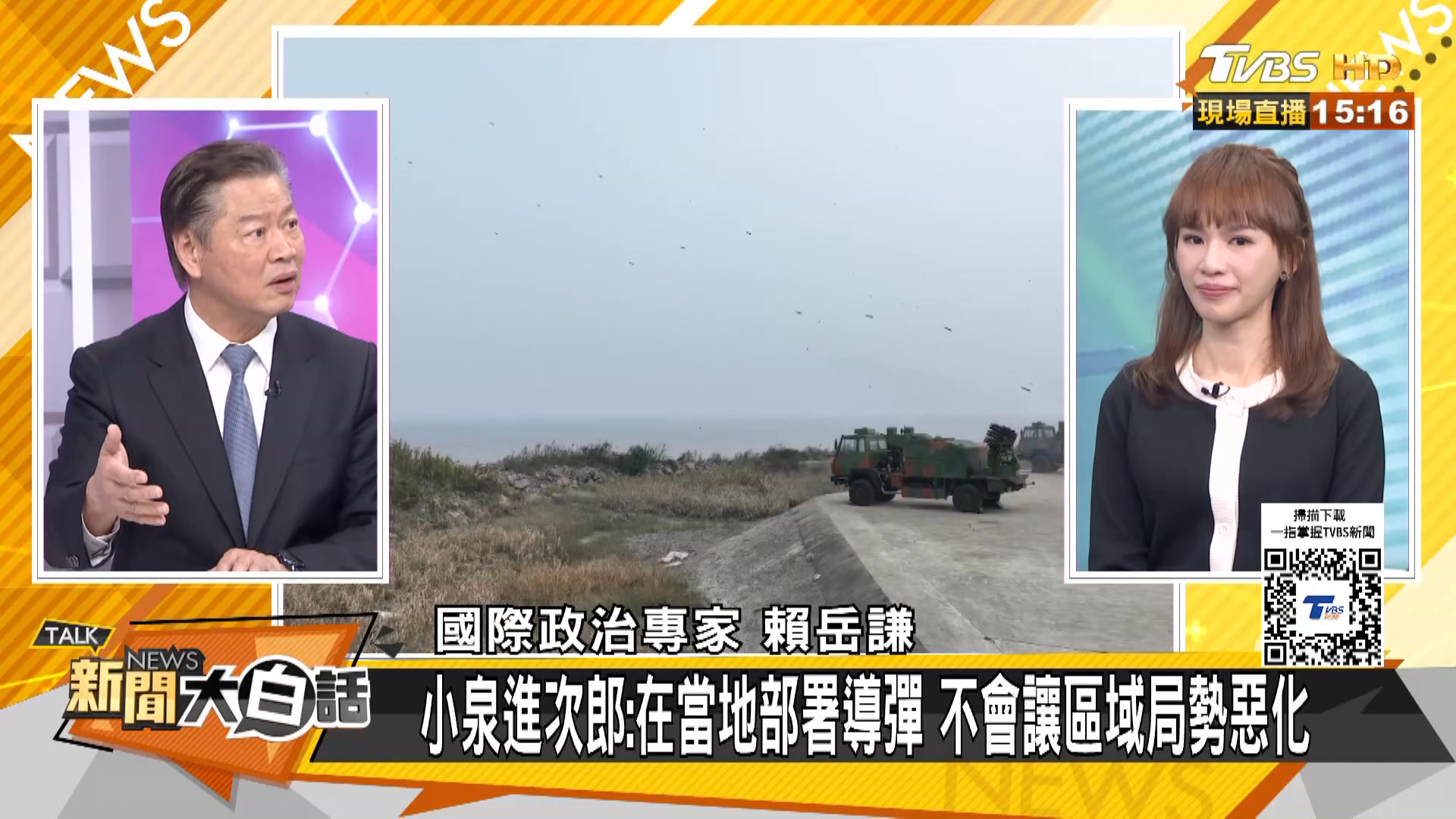 北海艦隊劉公島實彈射擊了 日本防相突督導佈署中導了 主持人：#黃韻澄 來賓：#郭正亮、#介文汲、#賴岳謙 | 新聞大白話 | Facebook