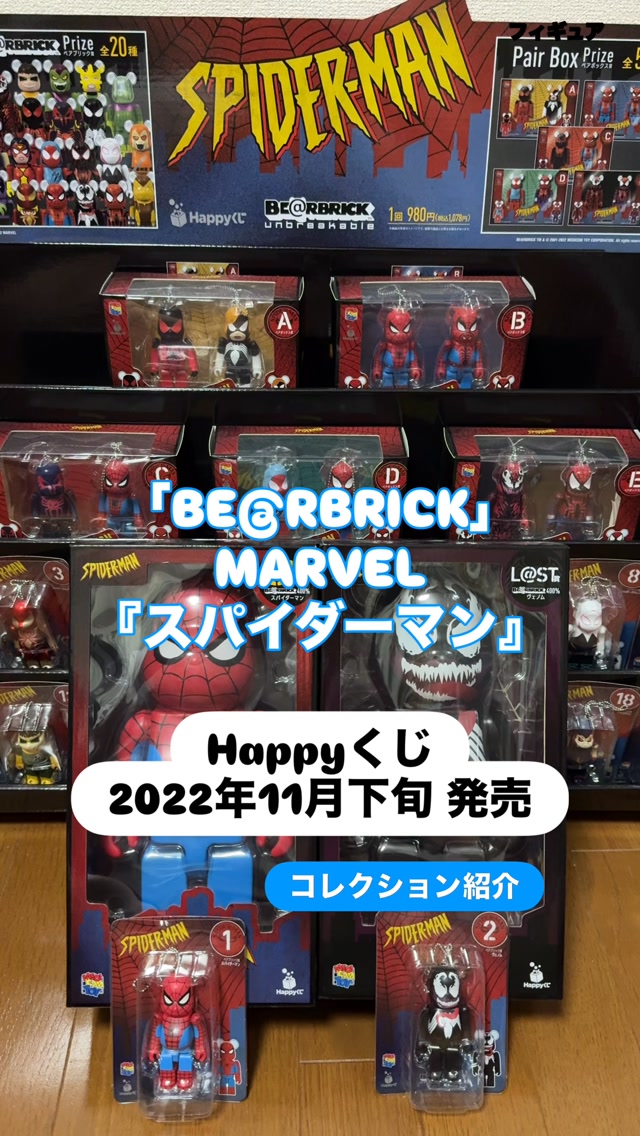 BE@RBRICK」フィギュア コレクション紹介✨ MARVEL『スパイダーマン