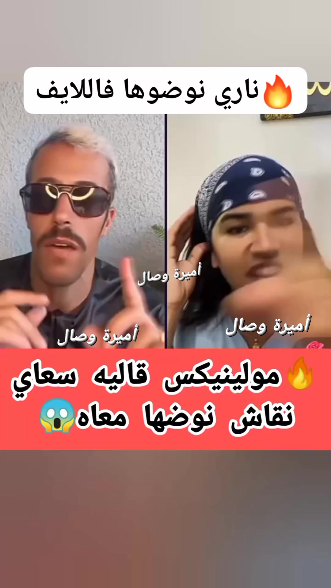 دنيا كروفيطا فضحات راجل هق هق 😱😱😱😱 #المغرب #فيسبوك #التصوير #شيماء ...