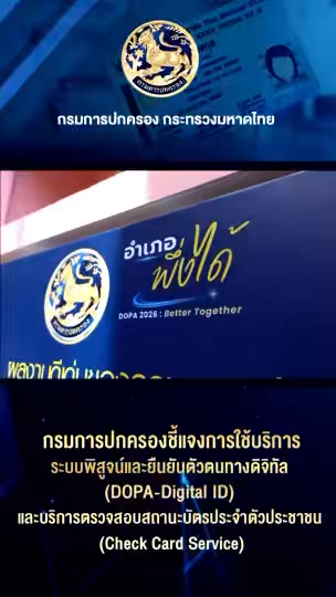 ชี้แจงการใช้บริการระบบพิสูจน์และยืนยันตัวตนทางดิจิทัล (DOPA-Digital ID ...