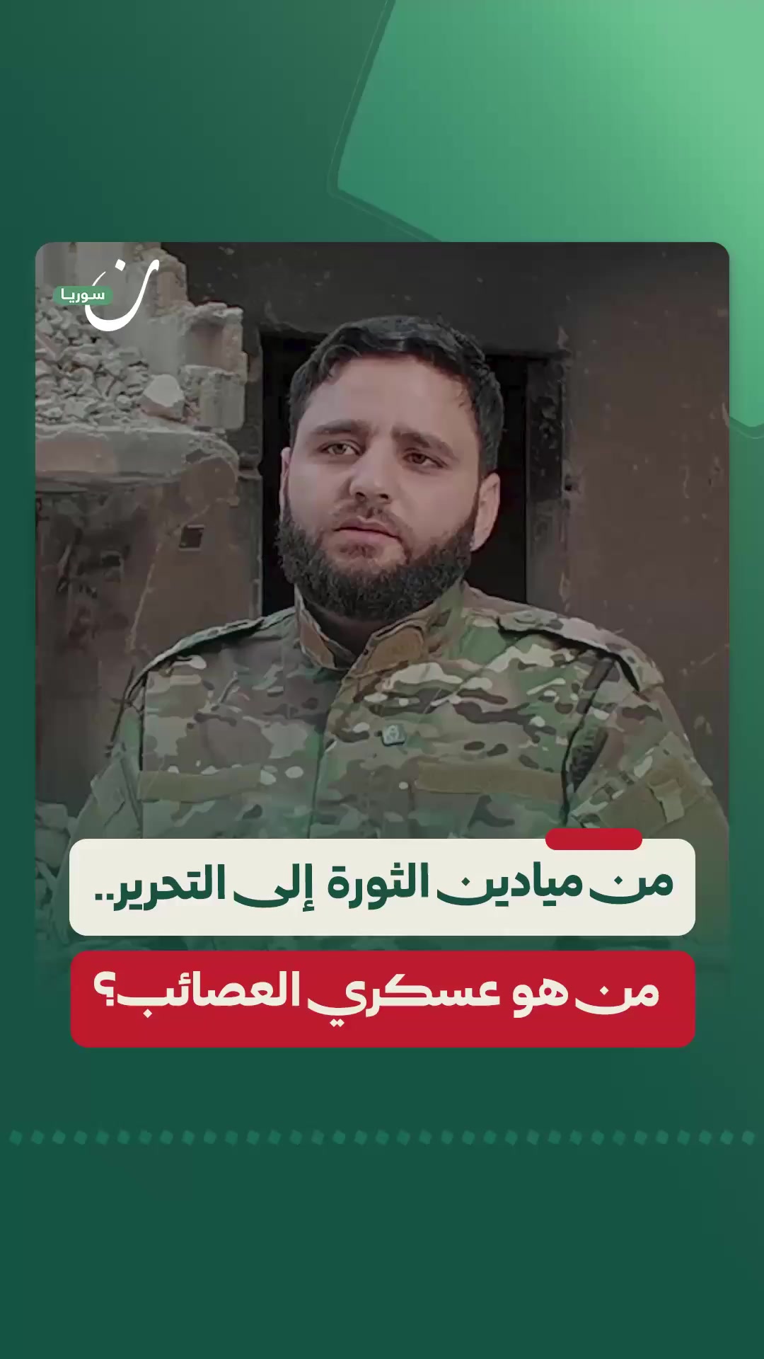 من ميادين الثورة إلى خطوط التحرير.. تعرف لسيرة القائد العسكري في ...