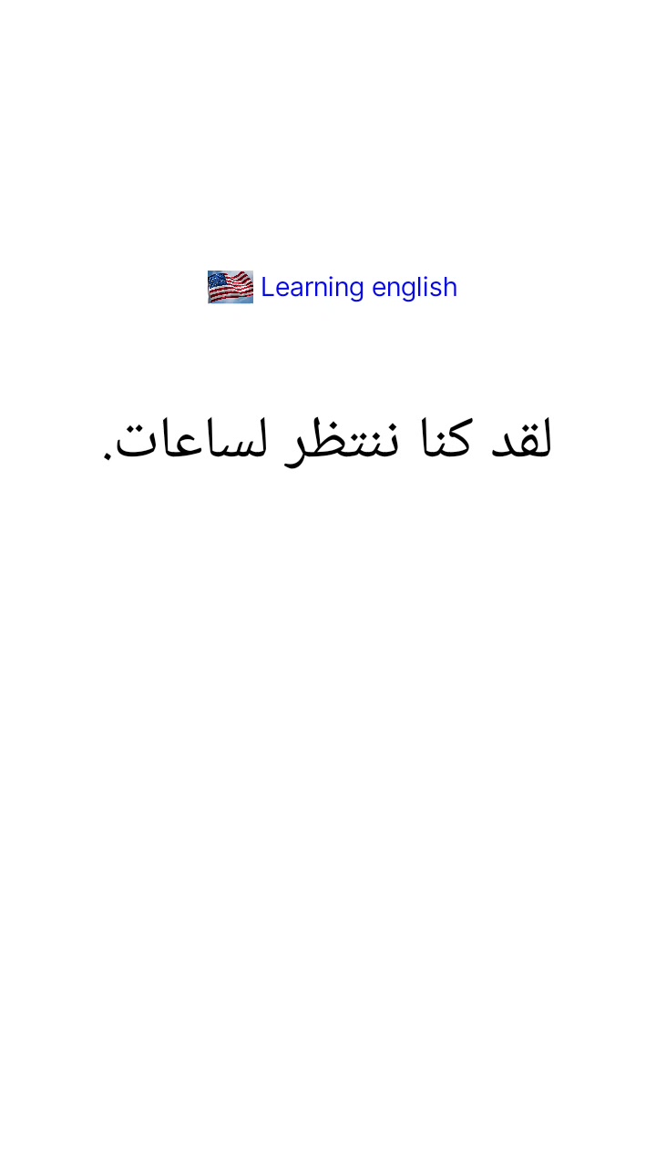 تعلم جمل إنجليزية 🇺🇸🇺🇸 #trendingreels #English #إنجليزية #الإنجليزية # ...
