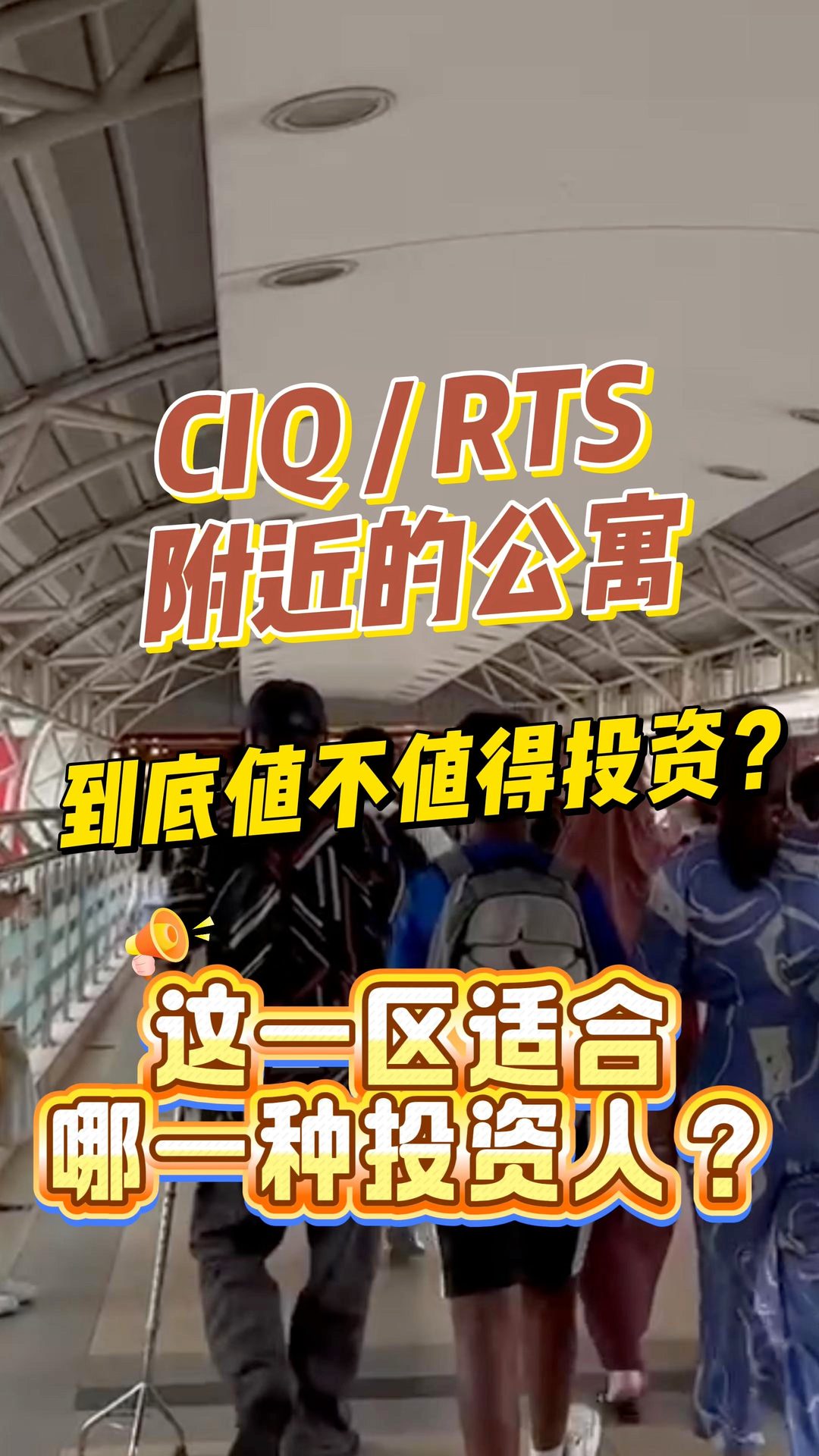 CIQ 投资，重点从来不是“最近”而是好不好租、能不能走。RTS 红利，也不是每个人都适合。如果你看的是长期稳定出租，这一区值得认真研究 ...