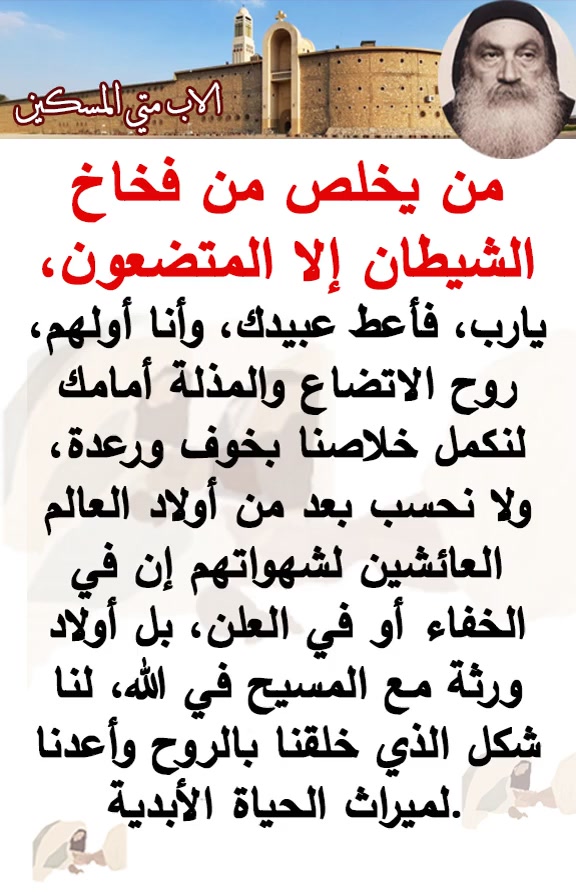 من يخلص من فخاخ الشيطان إلا المتضعون، يارب، فأعط عبيدك، وأنا أولهم، روح ...