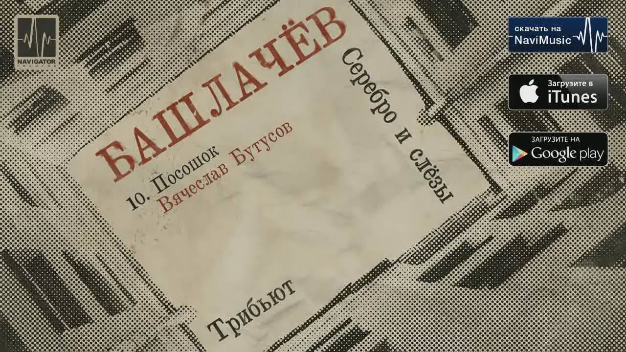 Вячеслав Бутусов - Посошок | Вячеслав Бутусов - Посошок | By.