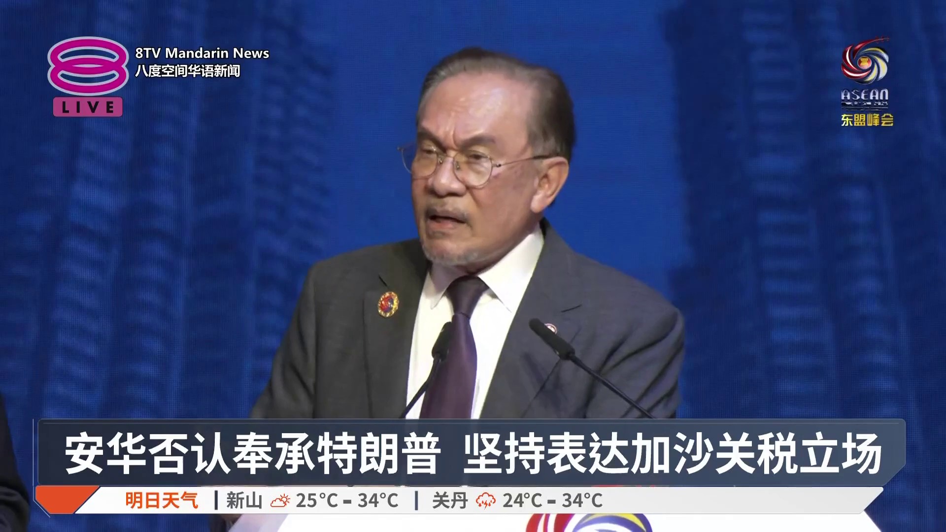 【安华否认奉承特朗普 坚持表达加沙关税立场】 安华反驳称，我国并没有在奉承特朗普，更没有向美国投降。 【今日主播】陈嘉荣 / 杜文杰 #八度 ...