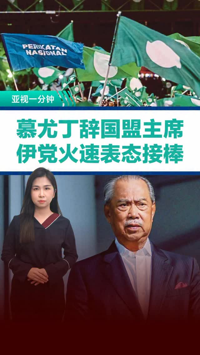 年末政坛再丢震撼弹😱 土团党主席 #慕尤丁 宣布辞去 #国盟 主席一职，1月1日起生效 ！ #伊斯兰党 率先表态将推举人选 #接棒 ，但强调 ...
