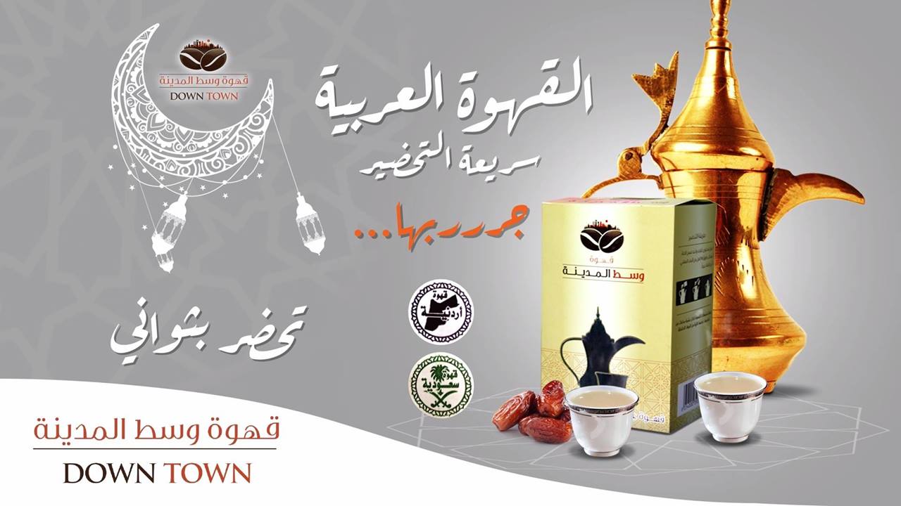 Downtown Coffee قهوة عربية سريعة التحضير Facebook