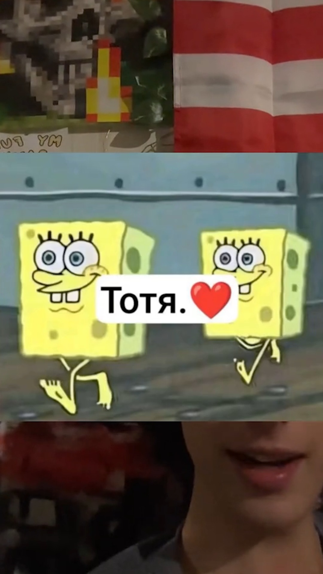 The Тотя meme featuring two pantsless SpongeBobs with the caption “Тотя ...