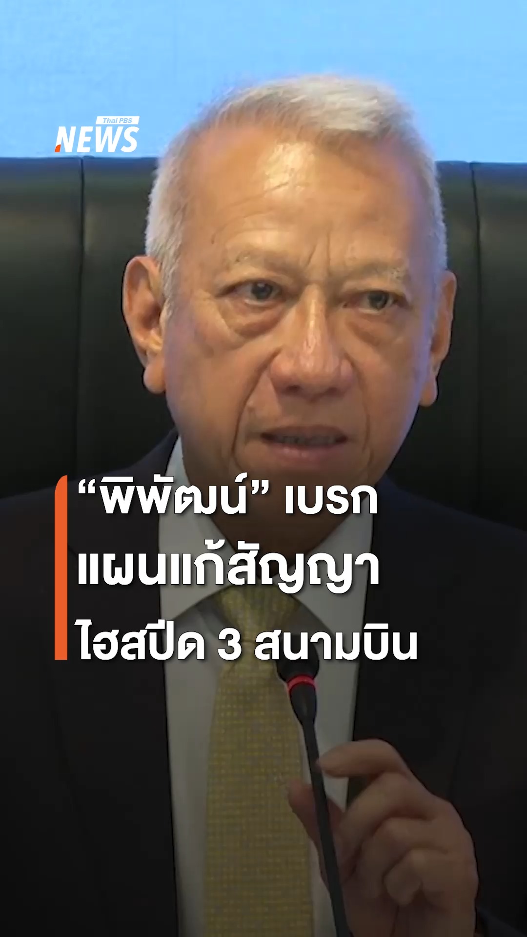 "พิพัฒน์" ล้มแผนแก้สัญญา ไฮสปีด 3 สนามบิน โดยวันนี้ (1 ต.ค.) พิพัฒน์ ...