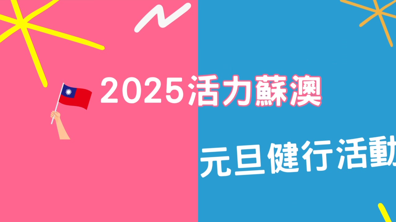 *.ﾟ \️ 𝟚𝟘𝟚𝟝活力蘇澳元旦健行 / ️*.ﾟ 🏃🏃‍♀️新年邁步。健康同樂 ヽ(^𝕠^)丿 #活動總攻略 #菁華回顧 #你上鏡頭了嗎 ...