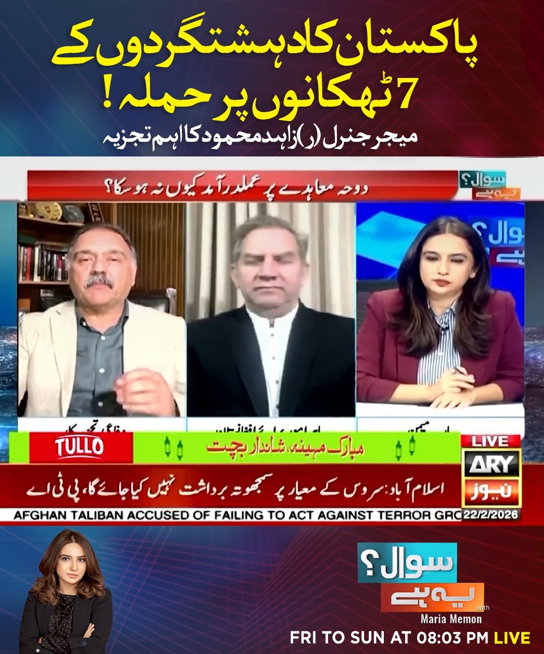 پاکستان کا دہشتگردوں کے 7 ٹھکانوں پر حملہ ! میجر جنرل (ر ) زاہد محمود ...