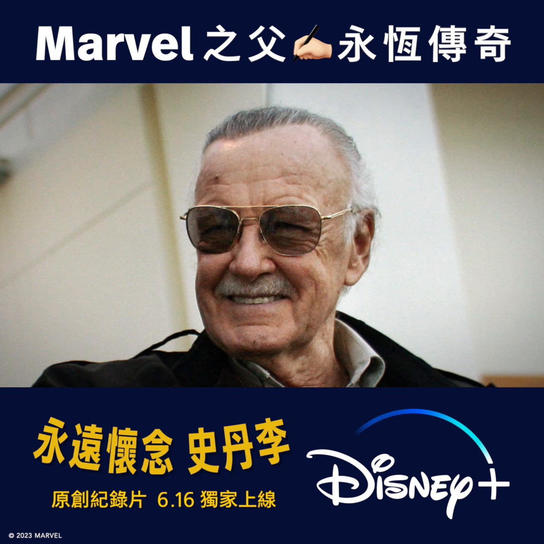 【預告曝光🙌🏻】Marvel之父Stan Lee 史丹李 🏻創下的傳奇，感動全球觀眾。 Disney+ 原創紀錄片 《永遠懷念 史丹李》6. ...