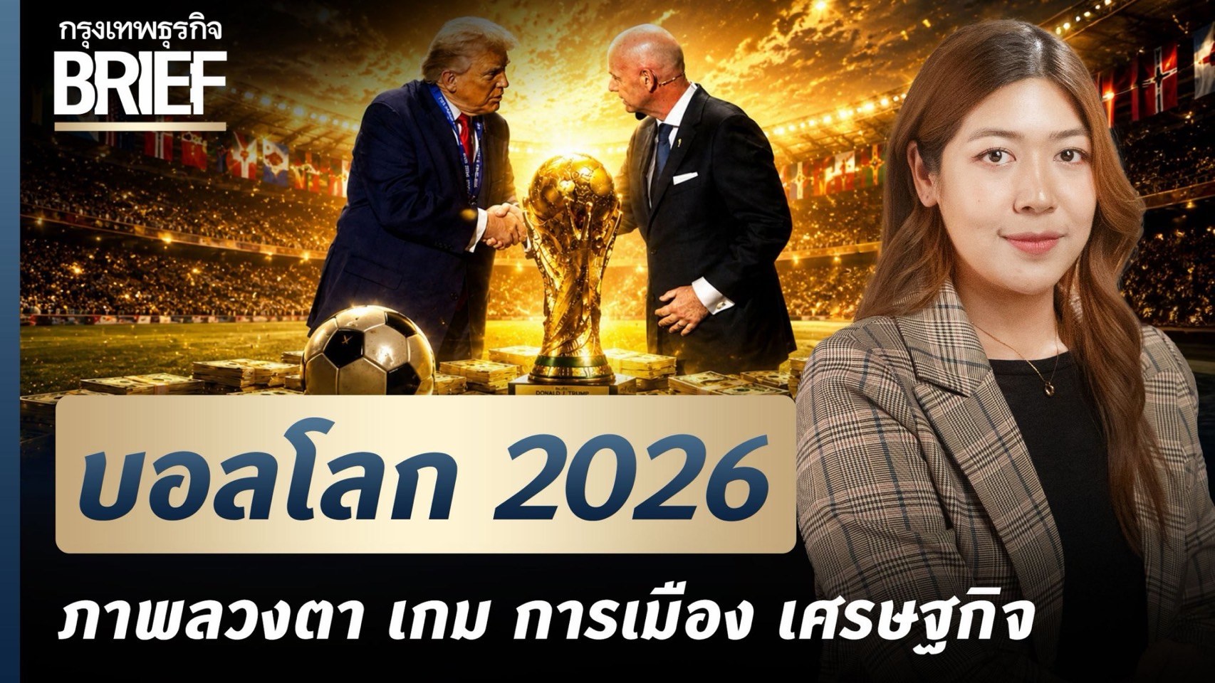 กรุงเทพธุรกิจ. . ศึกฟุตบอลโลก 2026 คาดว่าเงินจะสะพัดถึง 4 หมื่นล้านดอลลาร์ ความจริงที่ถูกซ่อนไว้อาจเป็นเพียง 'ภาพลวงตา' ที่กล่าวอ้างเกินจริง เพราะในขณะที่ FIFA เตรียมกวาดรายได้มหาศาลเข้ากระเป๋าผูกขาดแต่เพียงผู้เดียว เมืองเจ้าภาพและประชาชนผู้เสียภาษีกลับต้องเป็นคนแบกรับภา