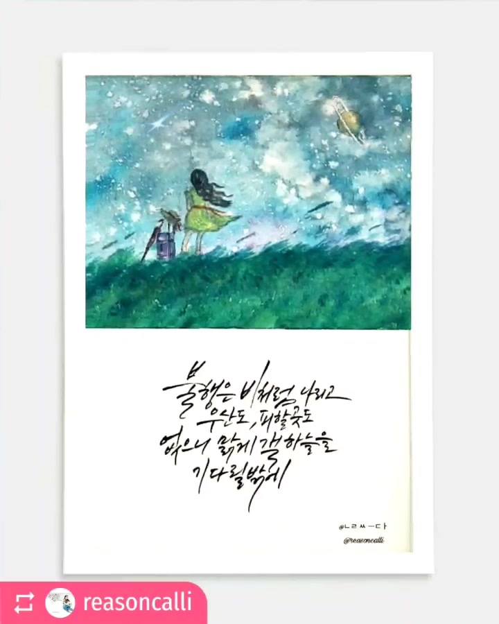 🎨리즌캘리 X 감성글짓퍼 롸쌤 @reasoncalli 님의 @reasoncalli 님의 작품으로 만든 🎬#액션픽효과 🔰#시네마 ...