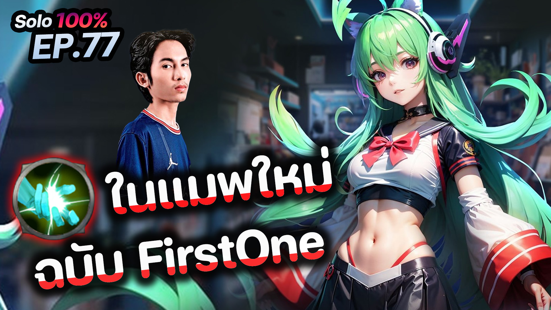 RoV : การเดินเกม Jungle ในแมพใหม่ ฉบับ FirstOne | RoV : การเดินเกม ...