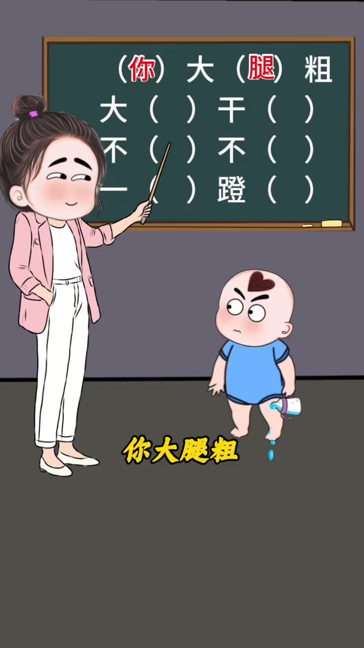 大便干燥是成语吗 #古诗对接下一句 #童言童语开心快乐 #脑筋急转弯夫妻日常 #宝宝搞笑动漫 #萌娃搞笑动漫日常 #悟出惊人熊孩子 #搞笑爆笑 ...