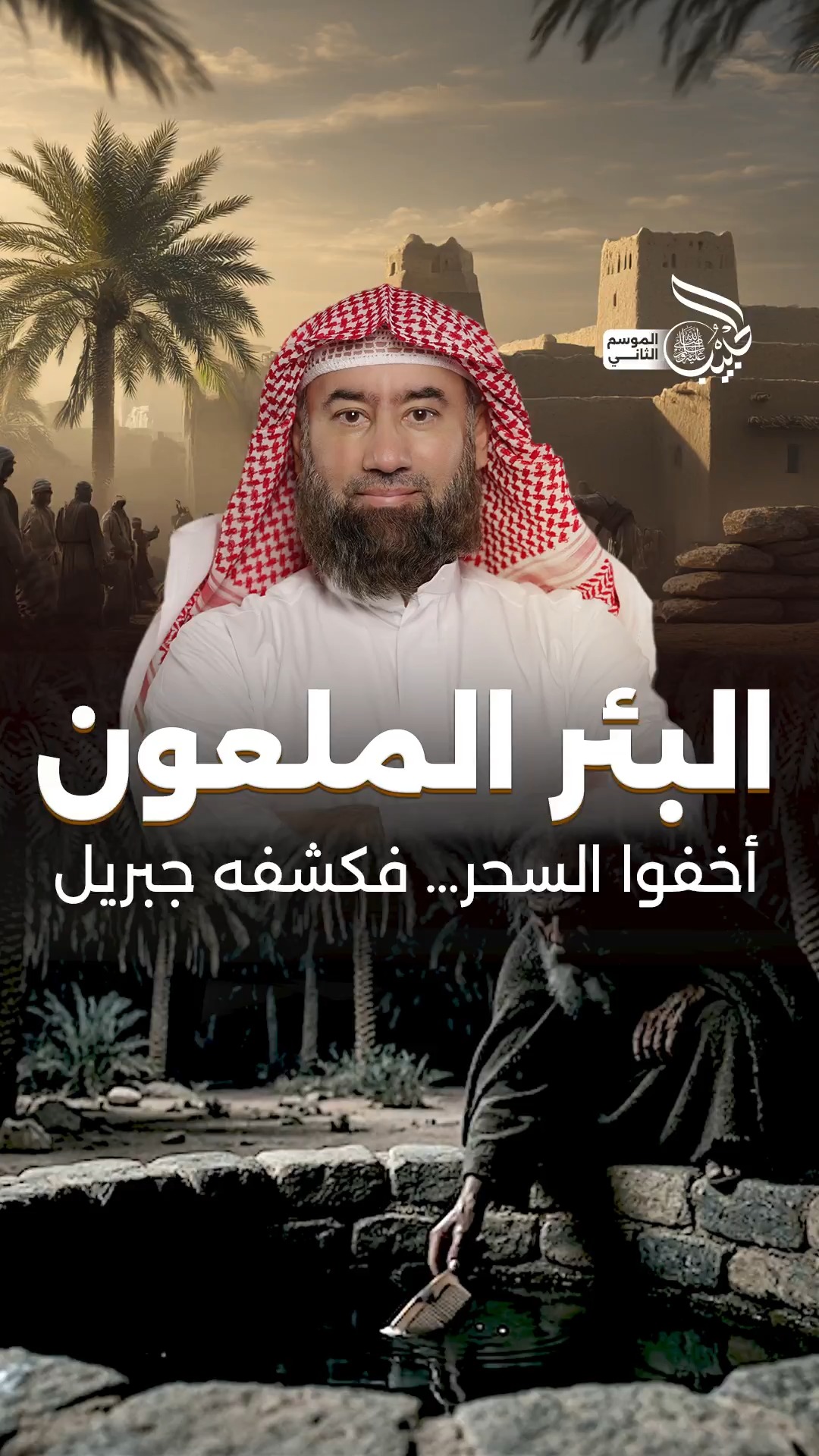 ‏سّحـ.ر #اليهود سقـط… و #المعوذتان بقيـت ابتُـلي #النبي ﷺ بالسِّحـ.ر ...