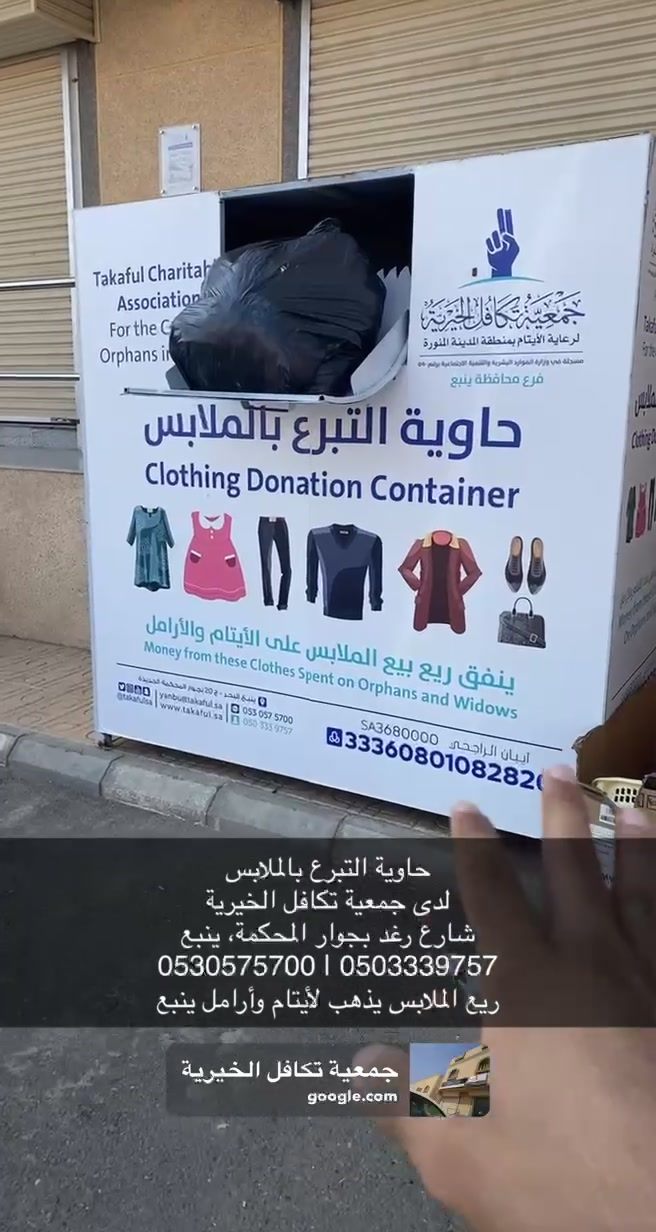حاوية التبرع بالملابس لدى جمعية سناب محمد العنيني
