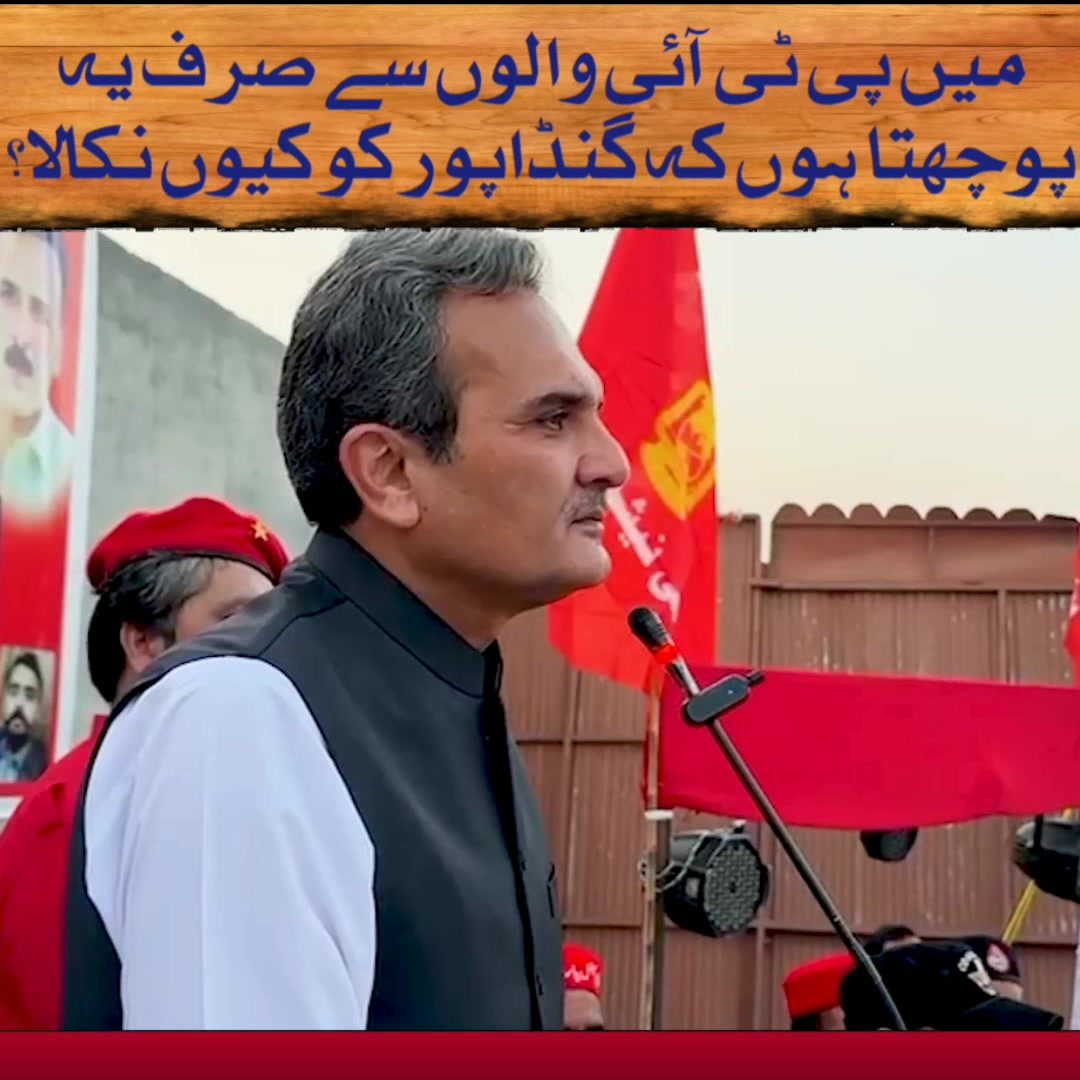 میں پی ٹی آئی والوں سے صرف یہ پوچھتا ہوں کہ گنڈاپور کو کیوں نکالا ...