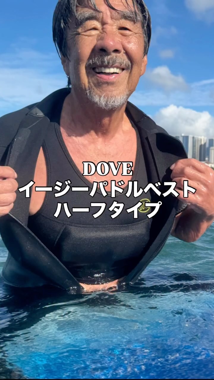 DOVE イージーパドルベストに、ハーフタイプが新たに加わりました