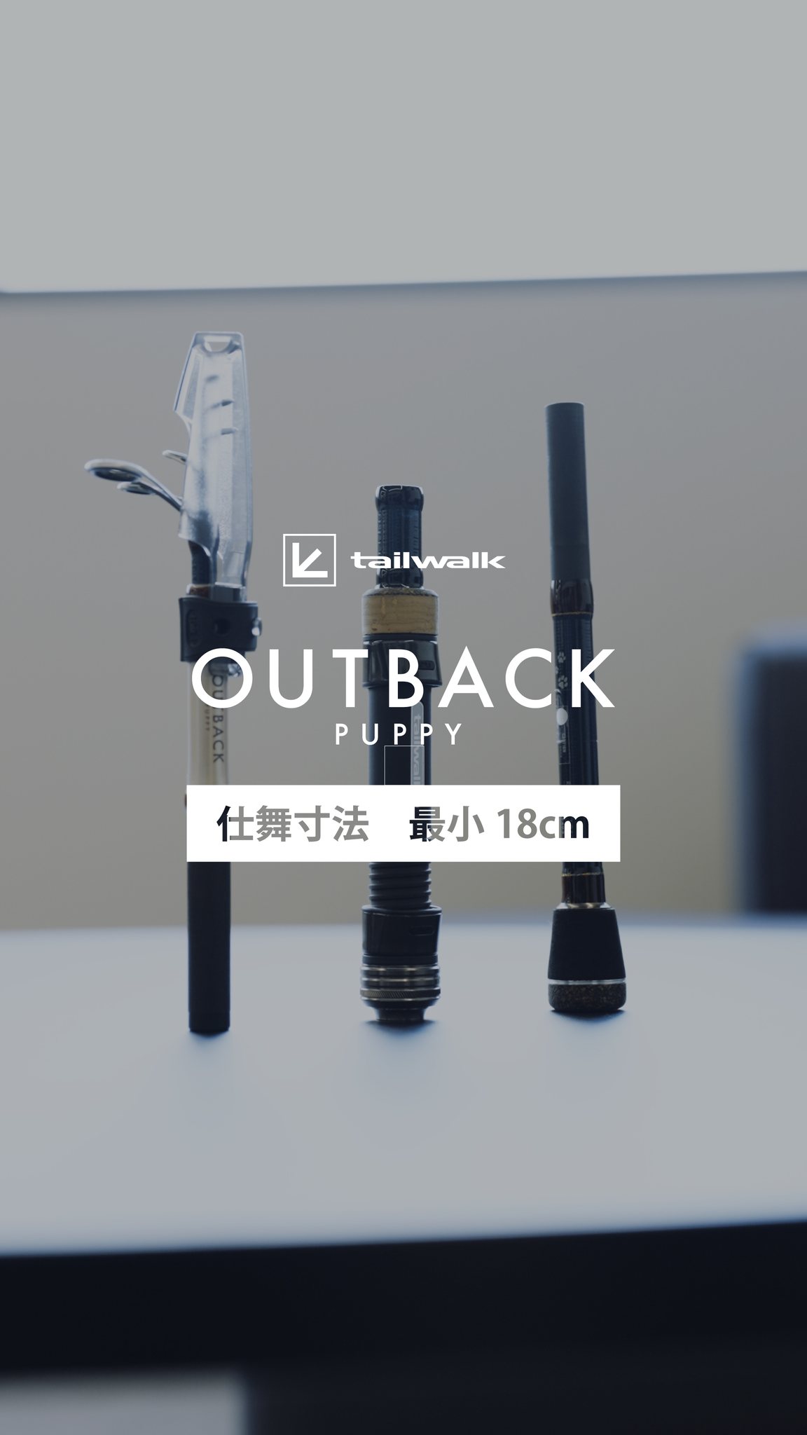 仕舞寸法18cm。 日常に“釣り”を忍ばせる一本。 NEW PRODUCT 【OUTBACK