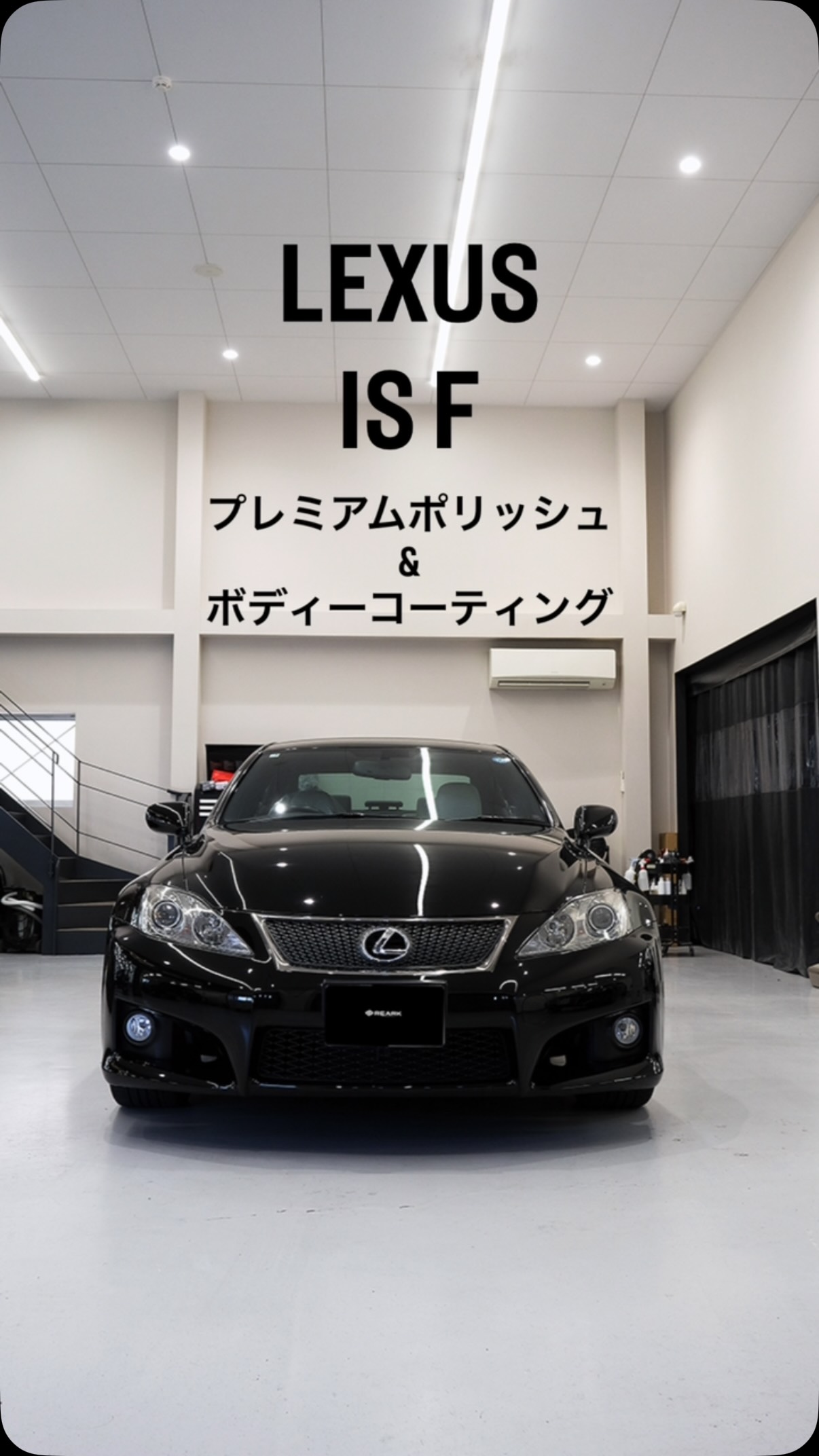 LEXUS ‐ IS F 𝗺𝗲𝗻𝘂 ・ボディーコーティング ｜プレミアム