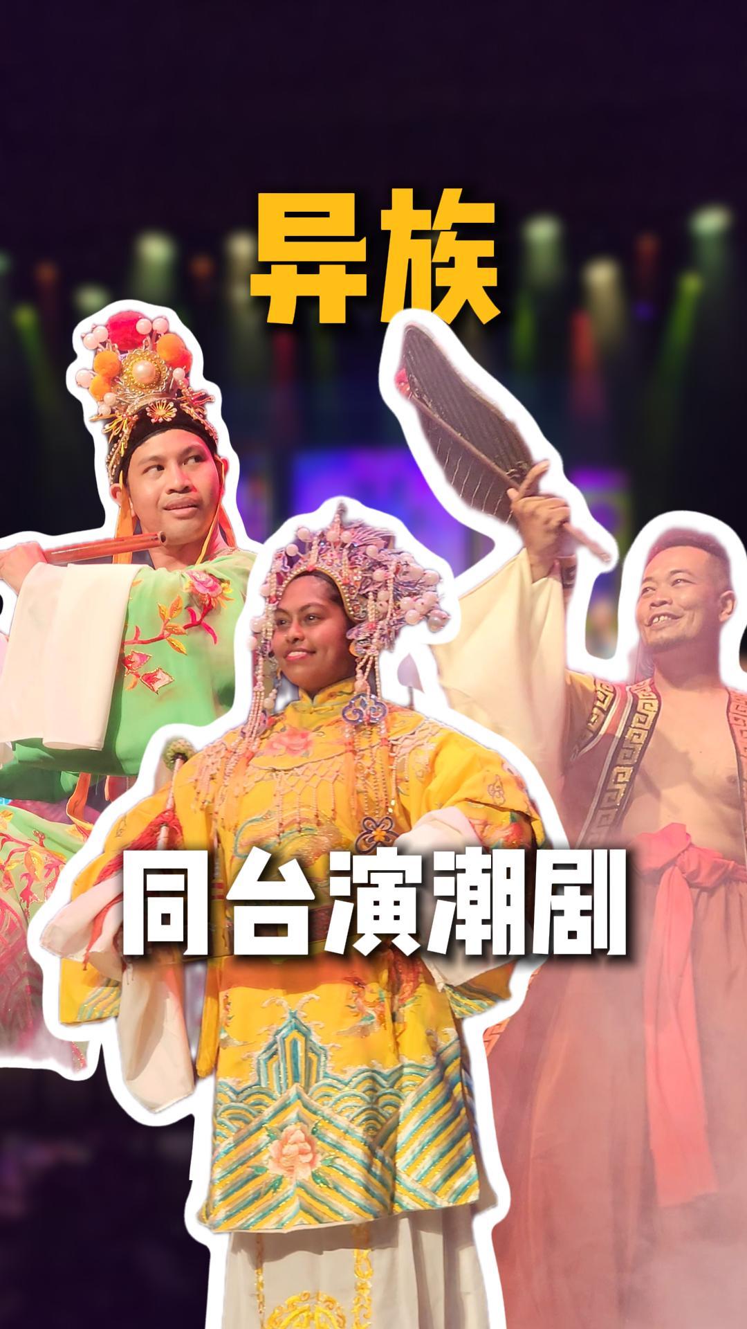 开始他们对潮剧几乎一无所知。 语言不同、背景不同、文化也不同。 但他们愿意尝试、愿意坚持、愿意靠近。 现在，他们能做足手身段，能找到节奏，也能 ...