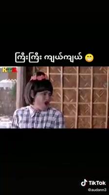 မြင့်မြတ်ဟာသလေး😂 #ဒယ်ဒီဖားကင် ...