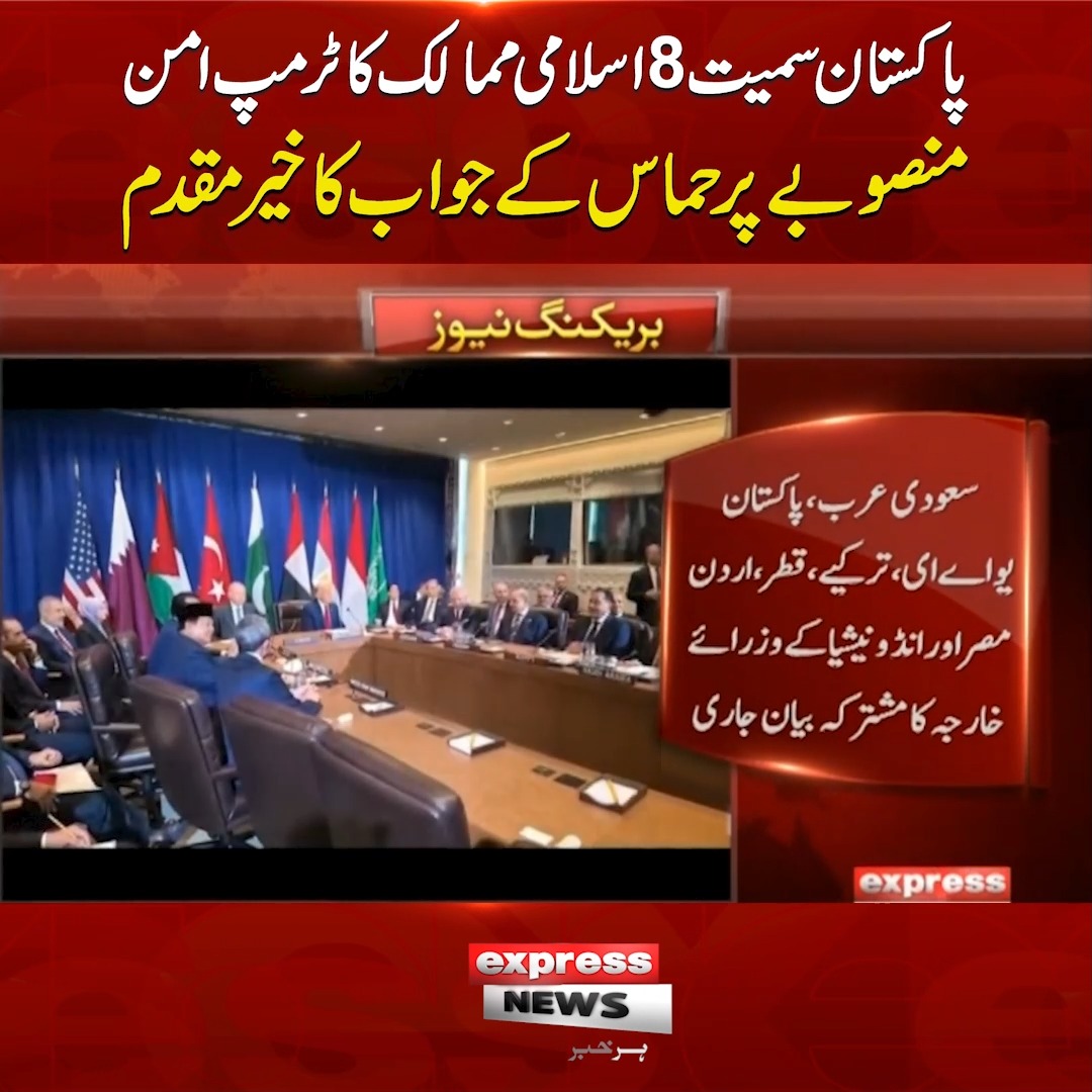 پاکستان سمیت 8اسلامی ممالک کا ٹرمپ امن منصوبے پر ح م اس کے جواب کا خیر ...