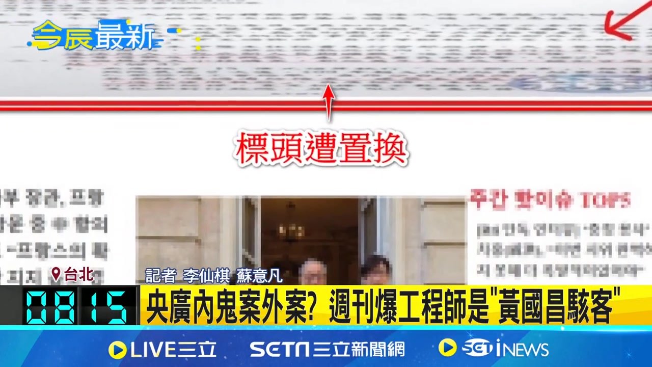 🥹🥹🥹 秀對話紀錄自清 黃姓工程師:我是黃國昌的人 央廣內鬼案外案? 週刊爆工程師是