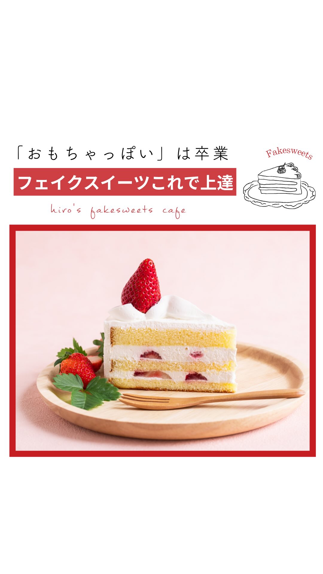 ヒロのフェイクスイーツカフェ (@hirosfakesweetscafe) • Facebook