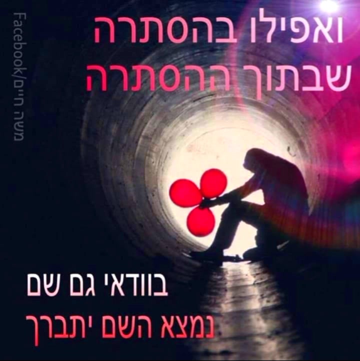 כל יהודי חייב להאמין שכל מה שעובר עליו הכל מושגח בהשגחת מדוייקת מאת ...