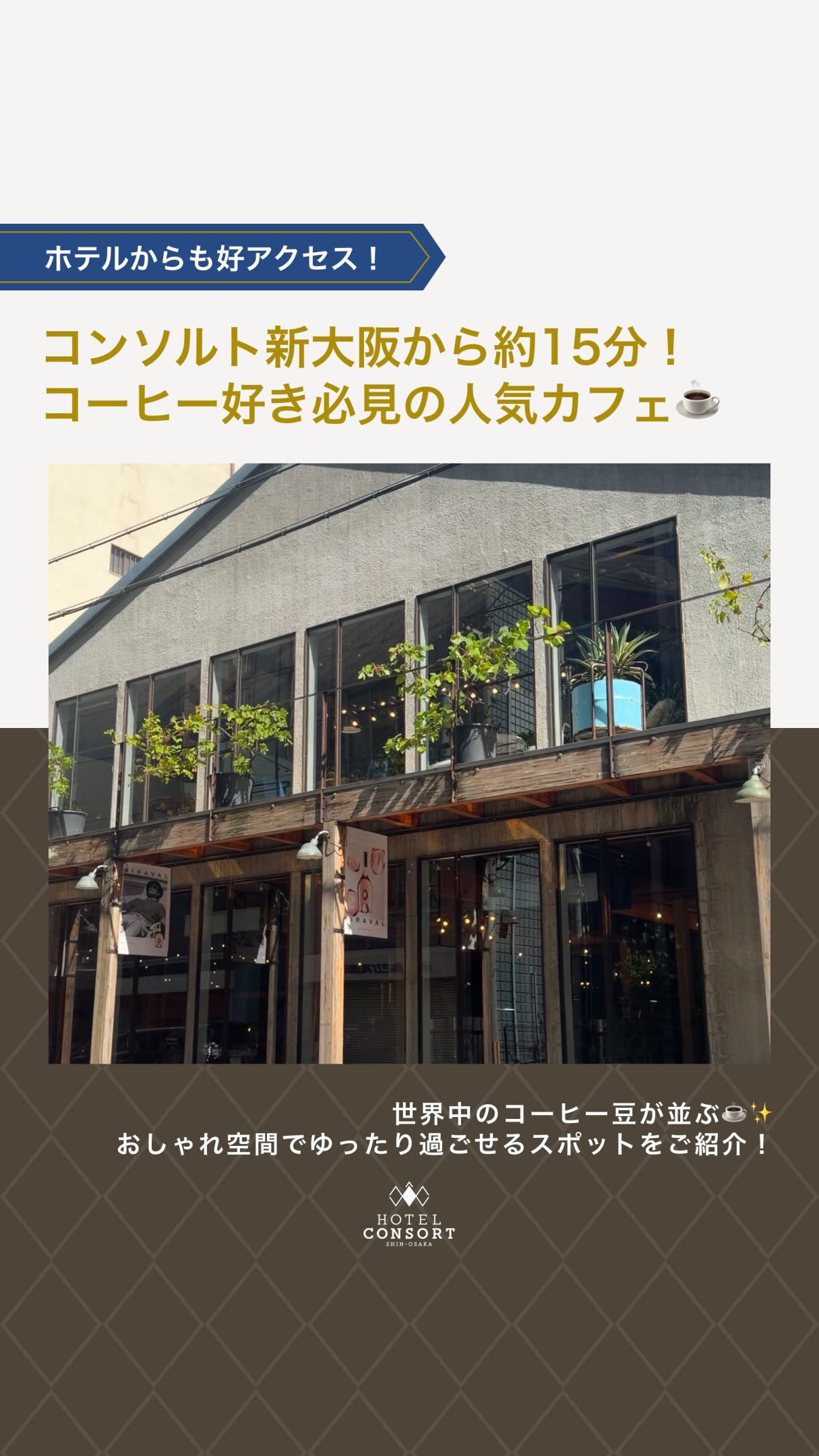 コンソルト 新 大阪