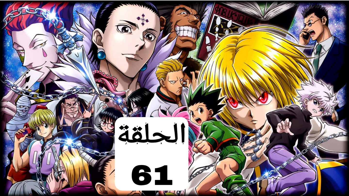 القناص [ Hunter x hunter] الجزء 1 الحلقة 79 مترجم عربي [HD] [نسخة