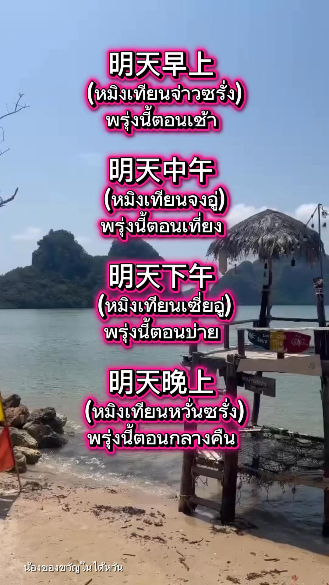 พรุ่งนี้ตอนเช้า พรุ่งนี้ตอนเที่ยง พรุ่งนี้ตอนบ่าย พรุ่งนี้ตอนกลางคืน