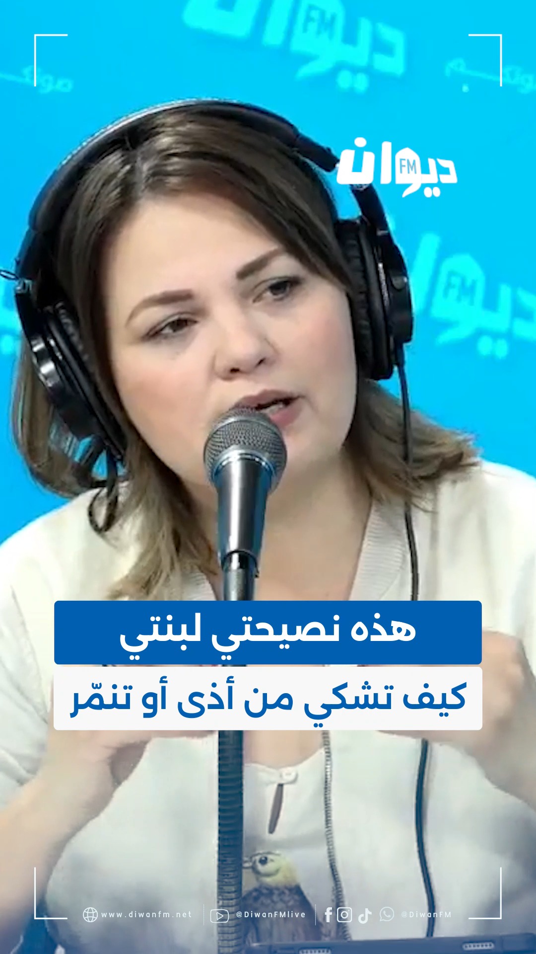 #ريم_نورالدين : هذه نصيحتي لبنتي كيف تشكي من أذى أو تنمّر #DiwanFM ...